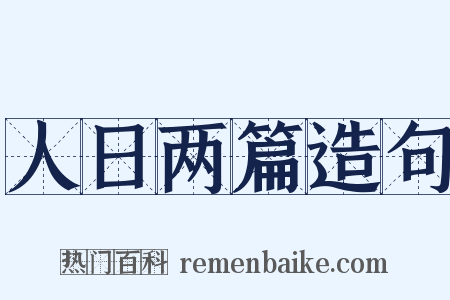 人日两篇造句是什么意思的图片